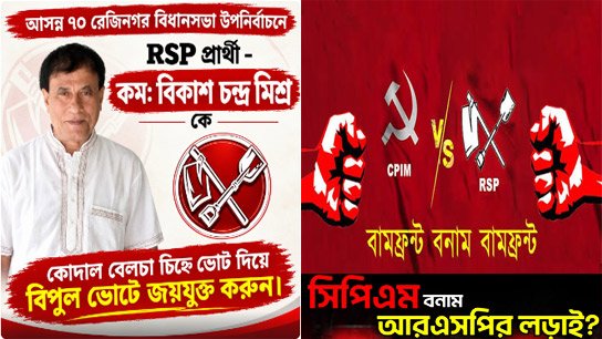 Leftists are shattered! RSP announces candidate for Rejinagar seat against CPM