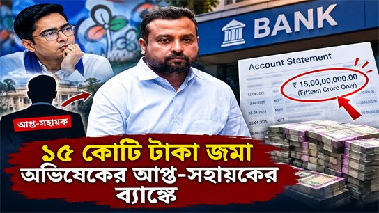 Abhishek PA Sumit Roy Bank Details