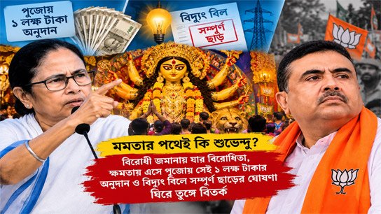 Is Shuvendu on Mamata's path? Controversy rages over the announcement of a Rs 1 lakh donation for pujas and complete exemption on electricity bills, which he opposed during the opposition era, after coming to power