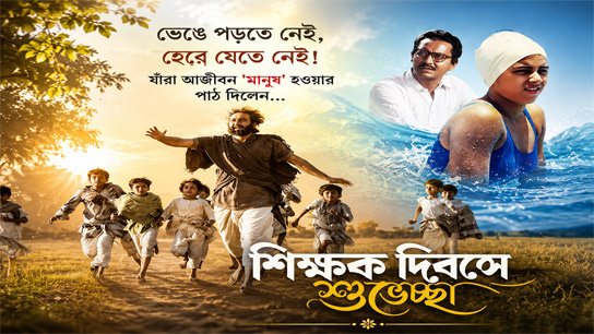 Bangabandha's humble tribute to the 'Udayan Pandits' who taught us the lesson of being a 'human being' for life, the guide of honesty and struggle