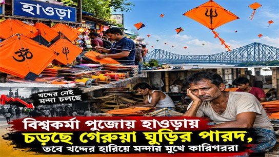 Saffron kite prices soar in Howrah during Vishwakarma Puja, but artisans face recession due to loss of customers