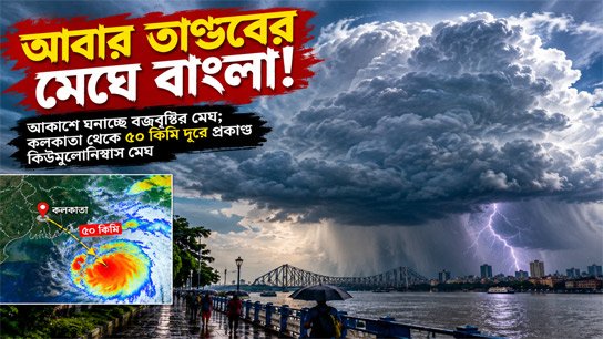Bengal under the cloud of violence again! Thunderstorm clouds are gathering in the sky; Huge cumulonimbus cloud 50 km away from Kolkata