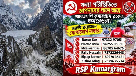 Fears are growing on the Bengal-Assam border, residents took to the streets at night; RSP stands by the people in this situation, Prakash helpline number