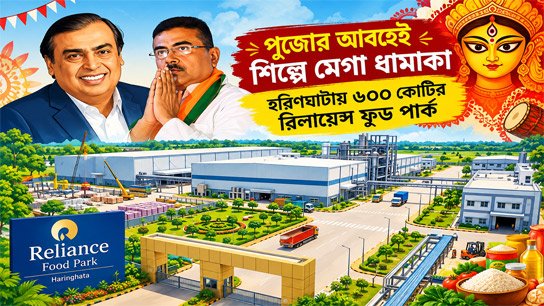 Mega boom in industry during Puja; 600 crore Reliance Food Park in Haringhata